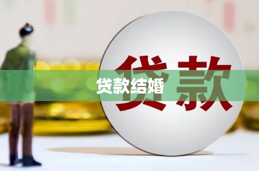 霸州贷款结婚