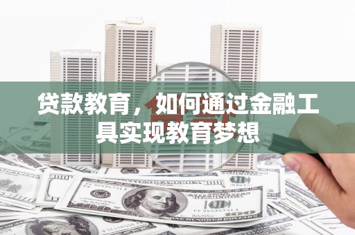 霸州贷款教育，如何通过金融工具实现教育梦想