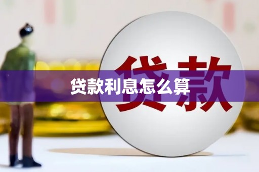 霸州贷款利息怎么算