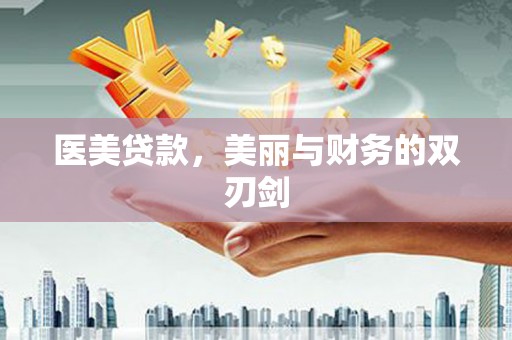 霸州医美贷款，美丽与财务的双刃剑