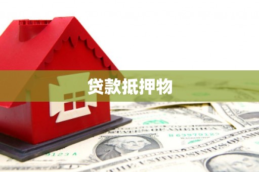 霸州贷款抵押物