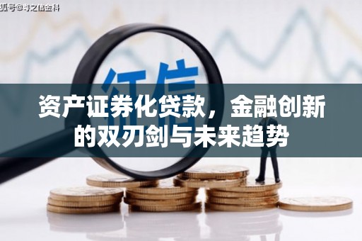霸州资产证券化贷款，金融创新的双刃剑与未来趋势