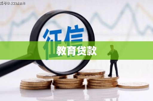 霸州教育贷款