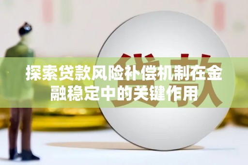 霸州探索贷款风险补偿机制在金融稳定中的关键作用