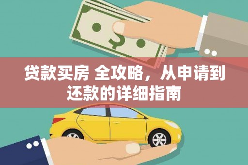 霸州贷款买房 全攻略，从申请到还款的详细指南