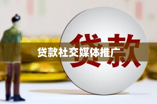 霸州贷款社交媒体推广