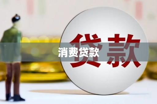 霸州消费贷款