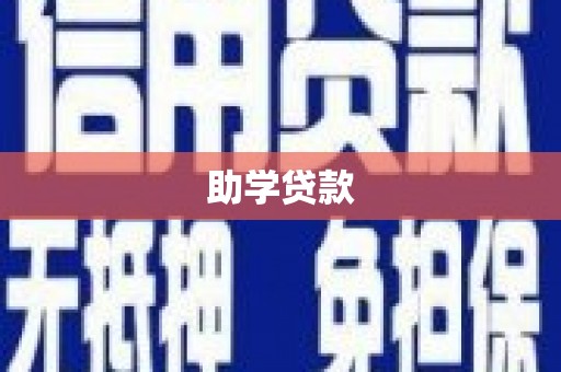 霸州助学贷款