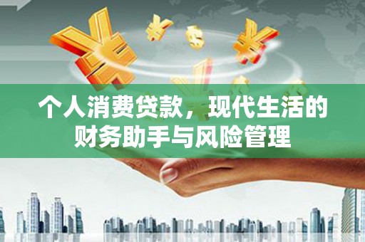 霸州个人消费贷款，现代生活的财务助手与风险管理