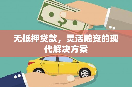 霸州无抵押贷款，灵活融资的现代解决方案