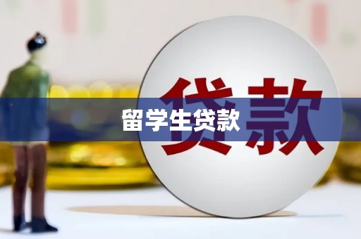 霸州留学生贷款