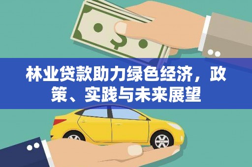 霸州林业贷款助力绿色经济，政策、实践与未来展望