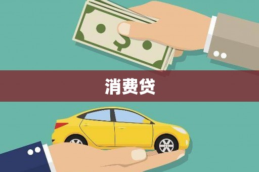 霸州消费贷