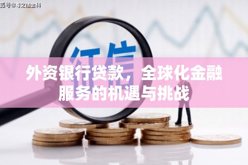 霸州外资银行贷款，全球化金融服务的机遇与挑战
