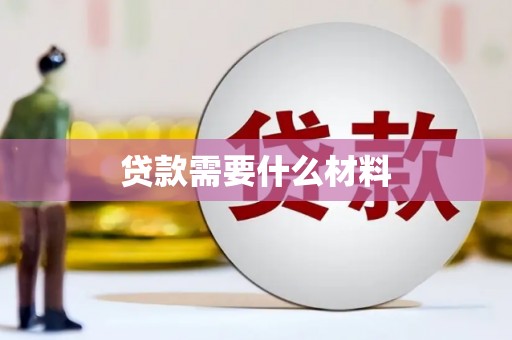 霸州贷款需要什么材料