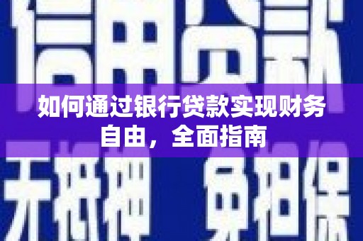 霸州如何通过银行贷款实现财务自由，全面指南