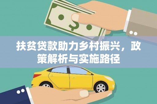 霸州扶贫贷款助力乡村振兴，政策解析与实施路径