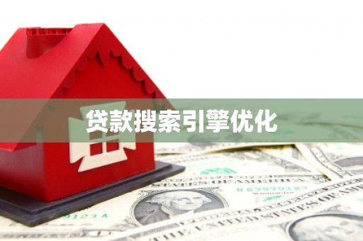 霸州贷款搜索引擎优化