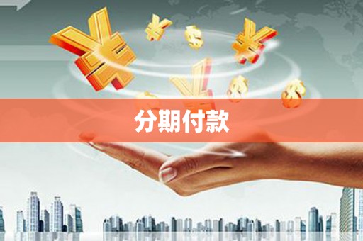 霸州分期付款