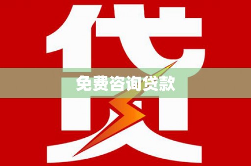 霸州免费咨询贷款