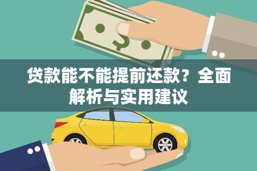 霸州贷款能不能提前还款？全面解析与实用建议
