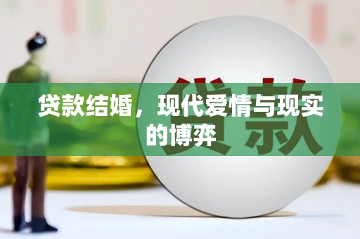霸州贷款结婚，现代爱情与现实的博弈