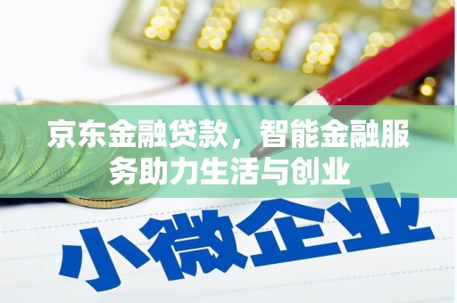 霸州京东金融贷款，智能金融服务助力生活与创业