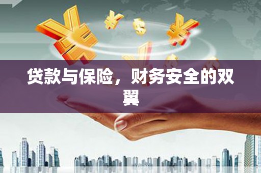 霸州贷款与保险，财务安全的双翼
