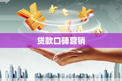霸州贷款口碑营销