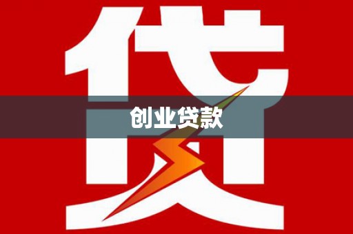霸州创业贷款