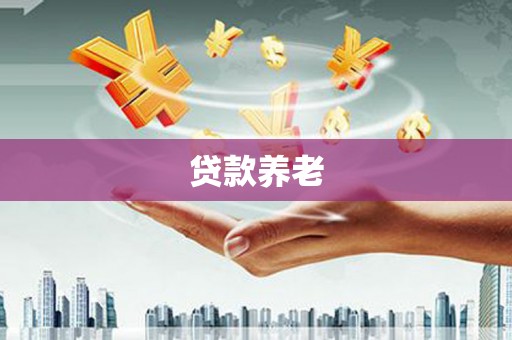 霸州贷款养老