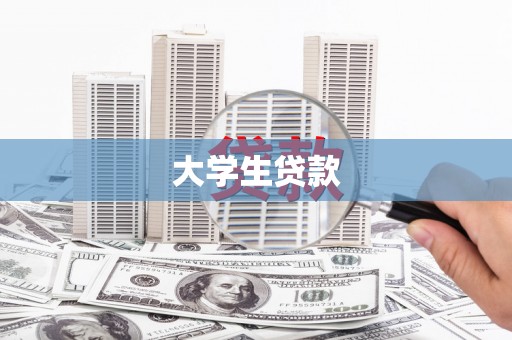 霸州大学生贷款
