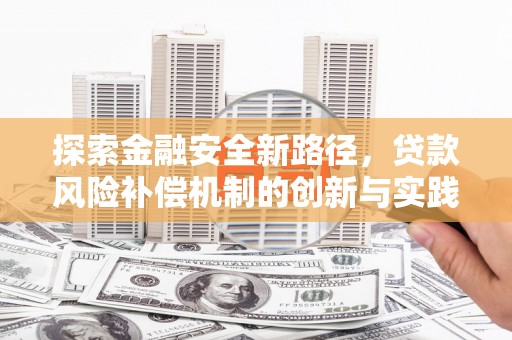霸州探索金融安全新路径，贷款风险补偿机制的创新与实践