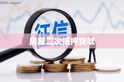 霸州房屋二次抵押贷款
