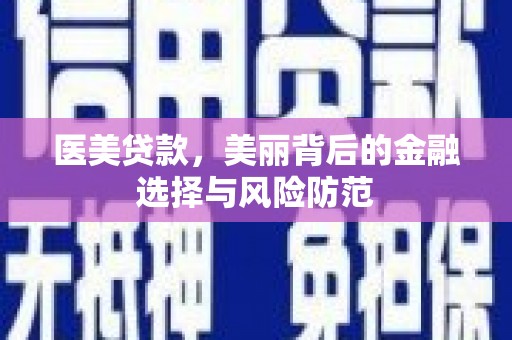 霸州医美贷款，美丽背后的金融选择与风险防范