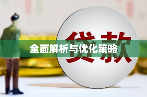 霸州全面解析与优化策略