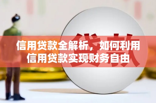 霸州信用贷款全解析，如何利用信用贷款实现财务自由