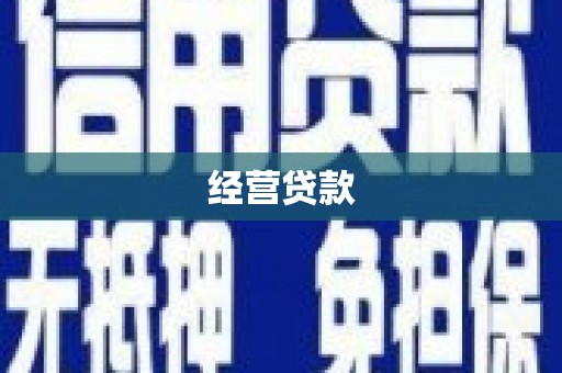 霸州经营贷款