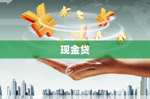 霸州现金贷