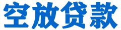 霸州贷款_快速便捷的本地贷款服务_低利率高额度_专业贷款服务平台